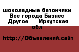 шоколадные батончики - Все города Бизнес » Другое   . Иркутская обл.